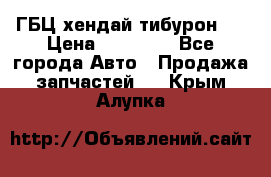 ГБЦ хендай тибурон ! › Цена ­ 15 000 - Все города Авто » Продажа запчастей   . Крым,Алупка